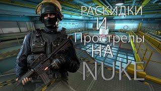 РАСКИДКИ НА NUKE | ПРОСТРЕЛЫ | НАПАРНИКИ | CS GO | #cs #csgo #кс #ксго #прострелы #раскидки #топ