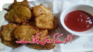 Aloo ke pakore | Aloo pakora l Aloo pakodi l Ramadan recipes