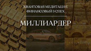 КВАНТОВАЯ МЕДИТАЦИЯ ФИНАНСОВЫЙ УСПЕХ 432Hz | МИЛЛИАРДЕР