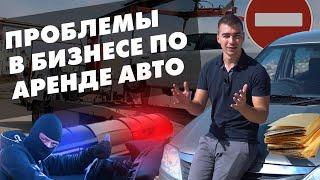 Проблемы бизнеса по аренде автомобилей. Аренда авто как бизнес идея в нюансах личного опыта.