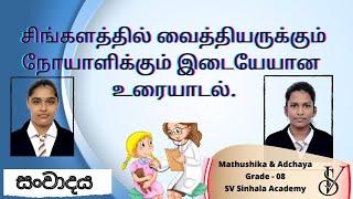 உரையாடல் # සංවාදය Dialogue # வைத்தியருக்கும் நோயாளிக்கும் இடையேயான உரையாடல்.# Sv Sinhala Academy