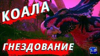 Beasts Of Bermuda Коауилацератопс  ГНЕЗДОВАНИЕ НЕПРЕДВИДЕННАЯ  ТРАГЕДИЯ