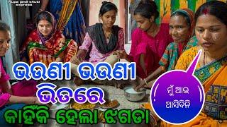 ଭଉଣୀ ଭଉଣୀ ଭିତରେ କାହିଁକି ହେଲା ଝଗଡା / Rupa Pin2 Khushi