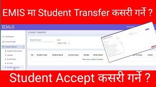 EMIS बाट Student Transfer र Student Accept कसरी गर्ने ? EMIS Update 2081 |
