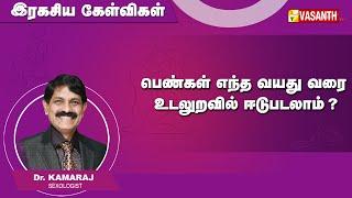 40 வயதிற்கு பின் பெண்கள் இல்வாழ்க்கை ஏற்படும் பிரச்சனைகள் | Ragasiya Kelvigal | Vasanth TV