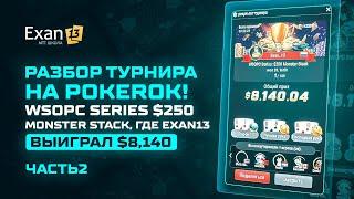 Разбор турнира на PokerOK! WSOPC Series $250 Monster Stack, где Exan13 выиграл $8,140! Часть 2