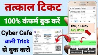 Tatkal ticket confirm book kaise kare | Tatkal ticket booking in mobile| Irctc tatkal ticket booking