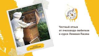 Честный отзыв от пчеловода-любителя о курсе Ленивая Пасека