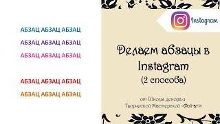 Как сделать абзацы в Instagram? (2 способа) + 40 бесплатных листинга при открытии этси магазина