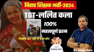 Tgt/Pgt Art Test Book Set 2024 | बिहार ललित कला पेपर 3.0 | दिल्ली ड्रॉइंग टीचर्स पेपर 2024