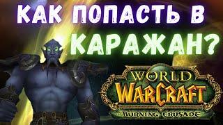 Как попасть в Каражан? | Аттюн к Каражану | WoW Burning Crusade Classic