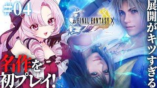 【FINAL FANTASY X】#04 初見！シンって…ファイナルファンタジー10をお嬢様（一）がプレイネタバレあり【FF10 ですわ～】