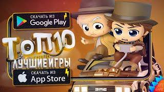 ТОП 10 ЛУЧШИХ ИГР ДЛЯ ANDROID & iOS 2024 (Оффлайн/Онлайн)