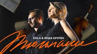 KOLA & Міша Крупін - Тюльпани