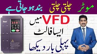 وی ایف ڈی کا ایسا فالٹ پہلی بار دیکھا |invt vfd fault a2z solar | Invent vfd fault |invf vfd price