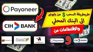 طريقة سحب الأموال من بايونير الى الحساب البنكي / طريقة تحويل الأموال من بايونيرالى الحساب البنكي CIH