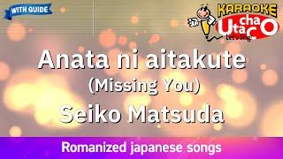 Anata ni aitakute (Missing You) – Matsuda Seiko (Romaji Karaoke with guide)