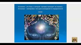 Вечернее занятие школы Саната Кумары "Как растет сознание". Ведет Наталья Котельникова