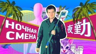 Ночная Смена - Смотри на Gamanoid!