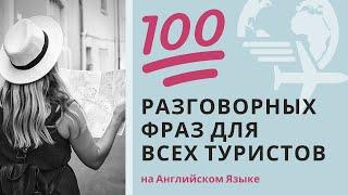 Английский Язык Для Туристов | 100 Легких и Сложных Разговорных Фраз (с тренировкой произношения)