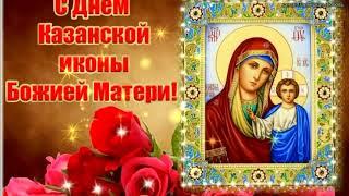 С Днем Казанской Иконы Божией Матери ! Поздравление с Казанской . Открытка с Днем Казанской иконы
