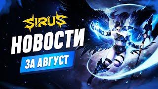 Итоги месяца - Август. World of Warcraft [WoW Sirus 3.3.5] #sirus #сирус  #wow #wow335  #вов