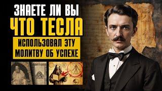 Скрытая молитва Теслы, которая меняет жизни – узнайте сейчас! Закон притяжения