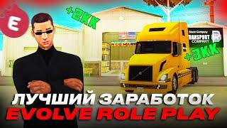 НА ЭТОЙ РАБОТЕ МОЖНО ЗАРАБОТАТЬ 1КК  В ЧАС на EVOLVE ROLE PLAY в GTA SAMP