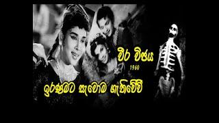 Weera vijaya old Film song Latha Walpola Darmadasa Walpola