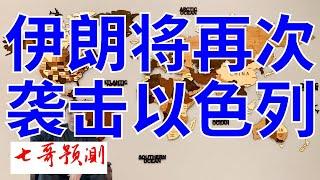 2024年10月31日（全）七哥论国际直播  伊朗将再美国大选前再次袭击以色列