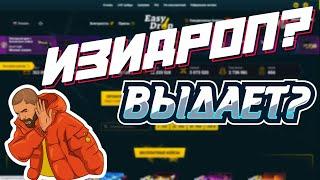 ЧЕСТНАЯ ПРОВЕРКА EASYDROP В 2021! ЧТО ПО ШАНСАМ, ИЗИДРОП? ВЫДАЕТ ЛИ ИЗИ ДРОП?