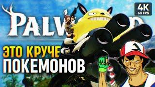 ИГРА ПРО ЗЛЫХ ПОКЕМОНОВ  Palworld Прохождение на Русском 4К PC  Палворлд Обзор и Геймплей