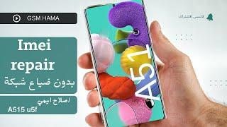 Imei repair a51(a515f u5 andruid 11) اصلاح ايمي سامسونج a51