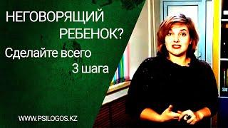 Неговорящий ребенок? Сделайте всего 3 шага для формирования речи у ребенка