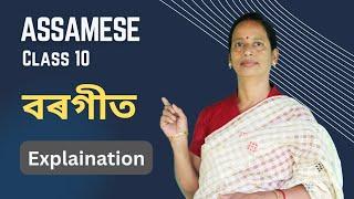 Class 10 Assamese - বৰগীত Explanation