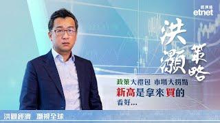 【專訪】洪灝：央行喊你買股票，科技股有行情，某股重上五六百元無大懸念（普通話視頻　繁體字幕）#洪灝 #洪灝策略（9月26日專訪）