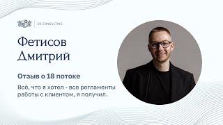 ДМИТРИЙ ФЕТИСОВ. Отзыв о 18 потоке Школы финансовых советников.