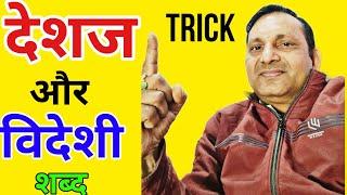 देशज और विदेशी शब्द। desaj videsaj hindi grammar l desaj videsaj shabd l desaj shabd trick