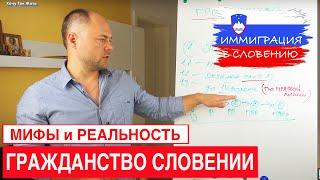 ГРАЖДАНСТВО СЛОВЕНИИ || МИФЫ И РЕАЛЬНОСТЬ