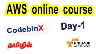 Aws course for beginners in tamil|Aws online class for beginners|Aws training in tamil|Codebinx