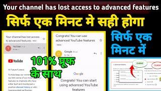 Your channel has lost access to advanced features | how to enable YouTube advance Feature 2023