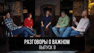 Дима Колыбелкин, Виталий Косарев, Толя Бороздин, Кирилл Лаврухин, Кристина Биткулова | РОВ 8 выпуск