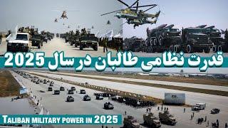 قدرت نظامی ارتش افغانستان در سال ۲۰۲۵ | Military strength of the Afghan army in 2025