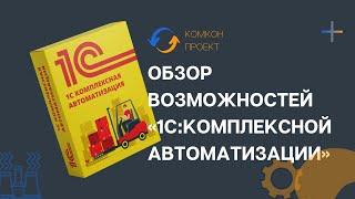 Обзор возможностей «1С:Комплексной автоматизации» 2.5