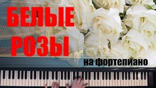 Юрий Шатунов "Белые розы". На Фортепиано.