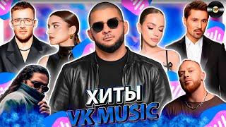 ТОП 100 ПЕСЕН VK MUSIC | ЭТИ ПЕСНИ ИЩУТ ВСЕ | МУЗЫКАЛЬНЫЕ НОВИНКИ | ЛУЧШИЕ ПЕСНИ 2024 | ОКТЯБРЯ 2024