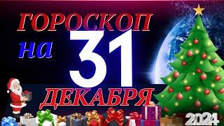 ГОРОСКОП НА 31  ДЕКАБРЯ  2024 ГОДА! | ГОРОСКОП НА КАЖДЫЙ ДЕНЬ ДЛЯ ВСЕХ ЗНАКОВ ЗОДИАКА!