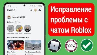 Как исправить проблему сбоя мобильного чата Roblox | Чат Roblox не работает на мобильном устройстве