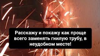 Гнилая труба-стояк в неудобном месте не проблема…Покажу и расскажу как легко заменить на новую!!!