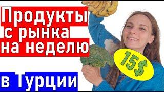 Цены на продукты в Турции. Жизнь в ТУРЦИИ 2021.